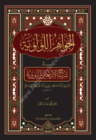 EL CEVAHİRUL LÜLÜİYYE Fİ ŞERHİL ERBAİN EN NEVEVİYYE الجواهر اللؤلؤية في شرح الأربعين النووية