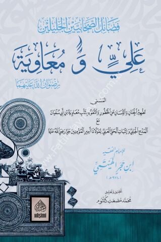 FEDAİLÜS SAHABİYEYN EL CELİLEYN ALİ VE MUAVİYE R.A. EL MUSEMMA TETHİRUL CİNAN VEL LİSAN فضائل الصحابيين الجليلين علي ومعاوية المسمى تطهير الجنان واللسان