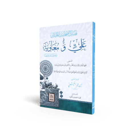 FEDAİLÜS SAHABİYEYN EL CELİLEYN ALİ VE MUAVİYE R.A. EL MUSEMMA TETHİRUL CİNAN VEL LİSAN فضائل الصحابيين الجليلين علي ومعاوية المسمى تطهير الجنان واللسان