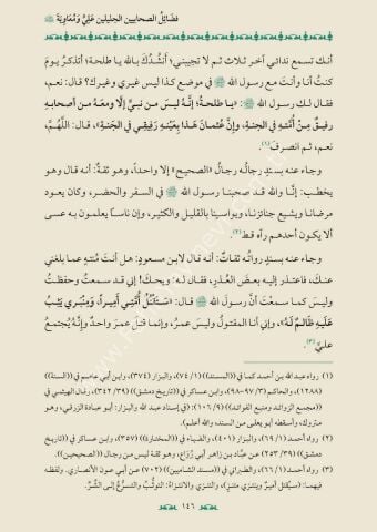 FEDAİLÜS SAHABİYEYN EL CELİLEYN ALİ VE MUAVİYE R.A. EL MUSEMMA TETHİRUL CİNAN VEL LİSAN فضائل الصحابيين الجليلين علي ومعاوية المسمى تطهير الجنان واللسان