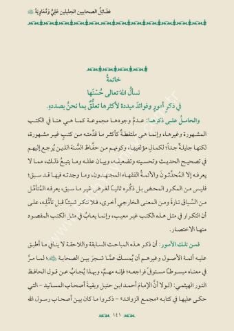 FEDAİLÜS SAHABİYEYN EL CELİLEYN ALİ VE MUAVİYE R.A. EL MUSEMMA TETHİRUL CİNAN VEL LİSAN فضائل الصحابيين الجليلين علي ومعاوية المسمى تطهير الجنان واللسان