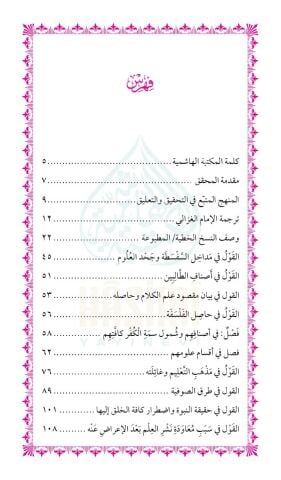 El-Munkiz min ed-Delal ve’l-Mufsih bi’l-Ehval المنقذ من الضلال والمفصح بالاحوال