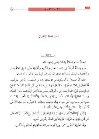 Haşiyetus-Savi ala Şerhi Tuhfetul-İhvan fi ilmil Beyan حاشية الصاوي على تحفة الاخوان في علم البيان
