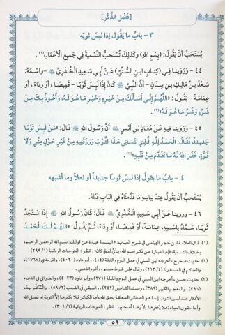 EL EZKAR MİN KELAMİ SEYYİDİL EBRAR الأذكار من كلام سيد الأبرار