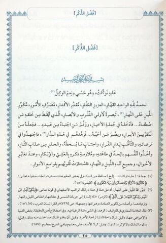 EL EZKAR MİN KELAMİ SEYYİDİL EBRAR الأذكار من كلام سيد الأبرار