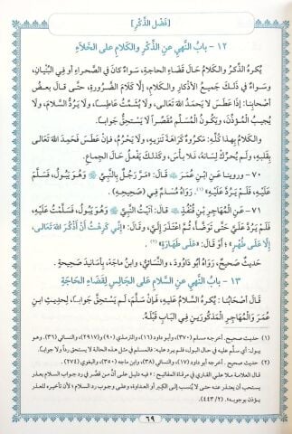 EL EZKAR MİN KELAMİ SEYYİDİL EBRAR الأذكار من كلام سيد الأبرار
