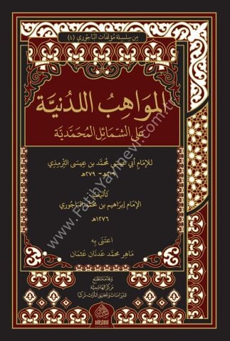 El-Mevâhibü'l-Ledünniyye المواهب اللدنية على الشمائل المحمدية