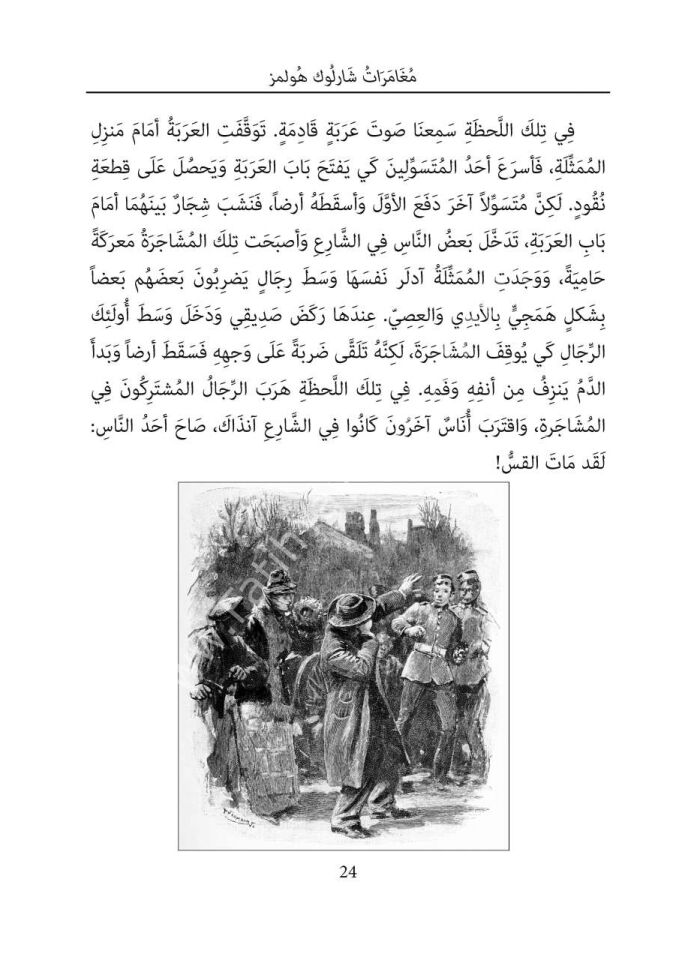 Sherlock Holmes'un Maceraları - Arapça Roman