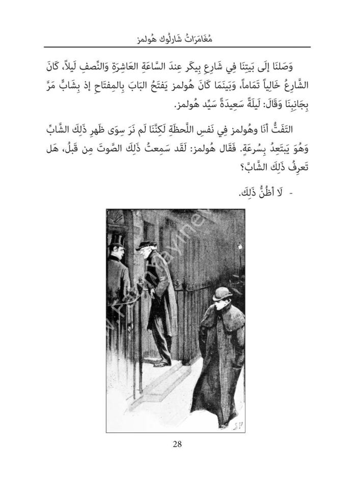 Sherlock Holmes'un Maceraları - Arapça Roman