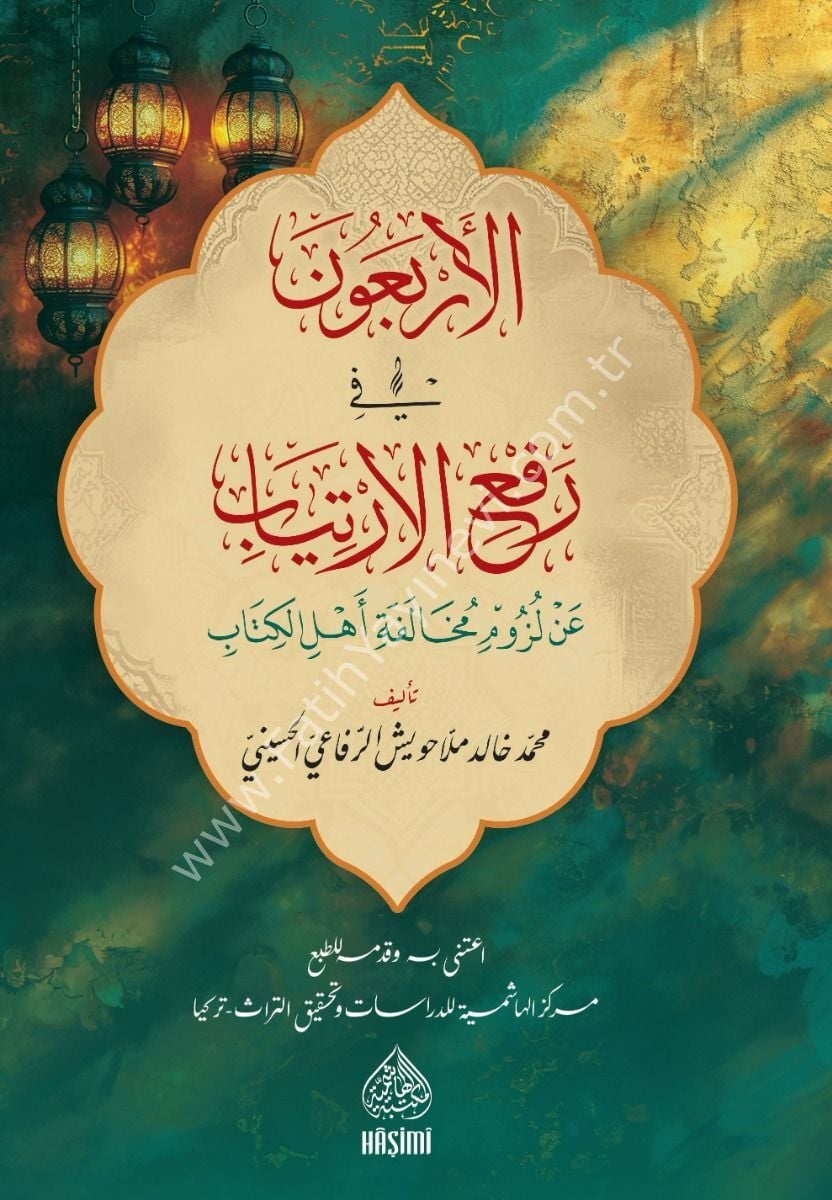 el erbaun fi rafi el-irtiyab an luzumi muhalefeti ehlil kitab الأربعون في رفع الإرتياب عن لزوم مخالفة أهل الكتاب