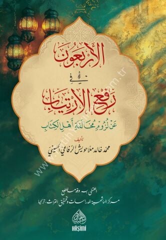 el erbaun fi rafi el-irtiyab an luzumi muhalefeti ehlil kitab الأربعون في رفع الإرتياب عن لزوم مخالفة أهل الكتاب