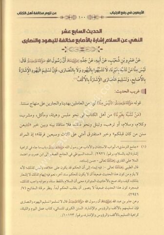 el erbaun fi rafi el-irtiyab an luzumi muhalefeti ehlil kitab الأربعون في رفع الإرتياب عن لزوم مخالفة أهل الكتاب