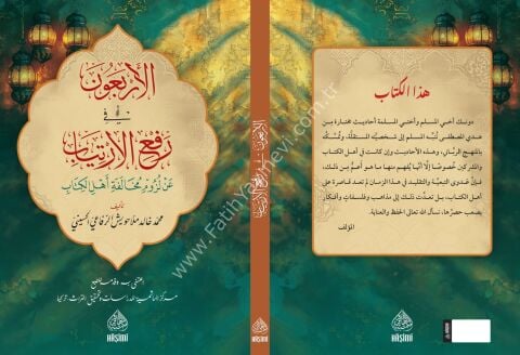 el erbaun fi rafi el-irtiyab an luzumi muhalefeti ehlil kitab الأربعون في رفع الإرتياب عن لزوم مخالفة أهل الكتاب