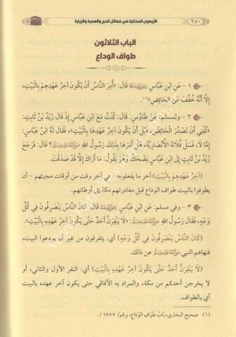 el-Erbaun el-Muhtare fi Fezailil-Hacc vel-Umre vez Ziyare ve Meahu Gayetul-Meram lima fil-Hacc vel-Umre vez Ziyare min Ahkam الأربعون المختارة في فضائل الحج والعمرة والزيارة ومعه غاية المرام لما في الحج والعمرة والزيارة من أحكام