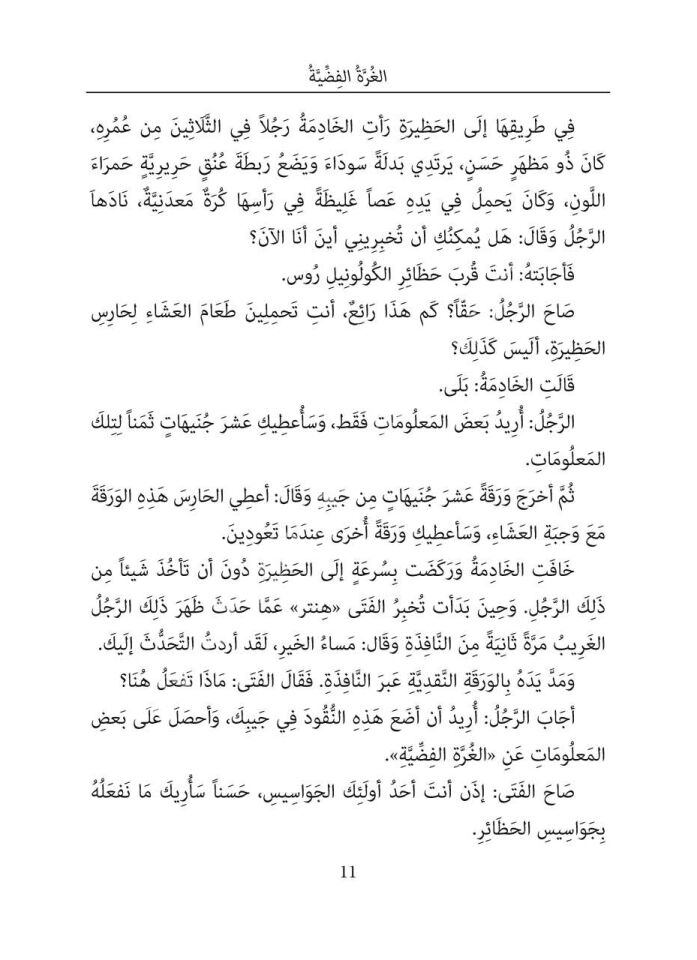 Sherlock Holmes'un Anıları - Arapça Roman