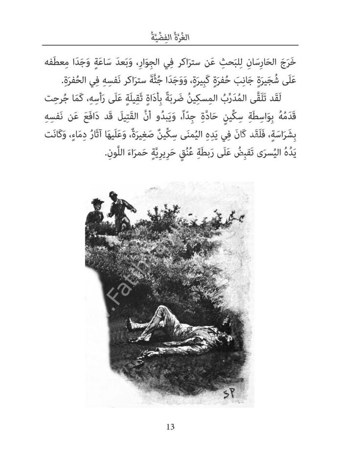 Sherlock Holmes'un Anıları - Arapça Roman