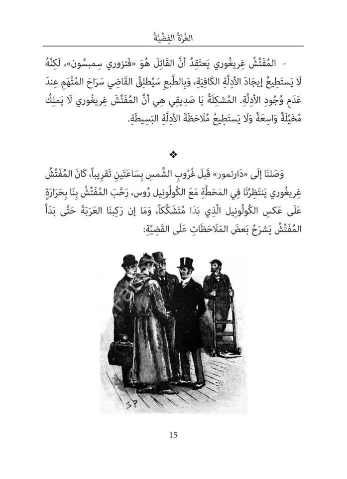 Sherlock Holmes'un Anıları - Arapça Roman