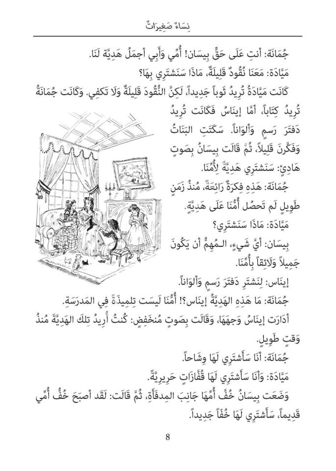 Küçük Kadınlar - Arapça Roman