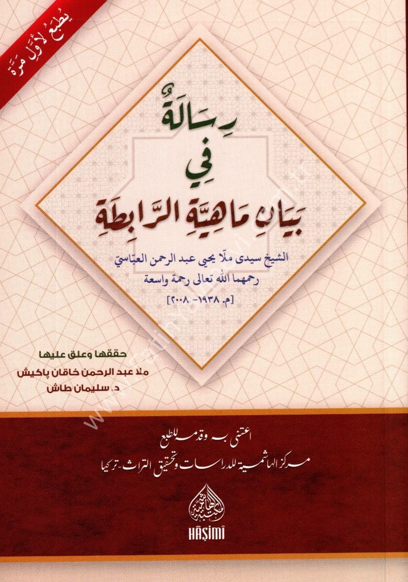 Risala fî Beyâni Mâhiyyeti’r-Râbıta رسالة في بيان ماهية الرابطة