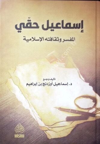İsmail Hakkı el Müfessir ve Sekafetühül İslamiyye إسماعيل حقي المفسر وثقافته الإسلامية