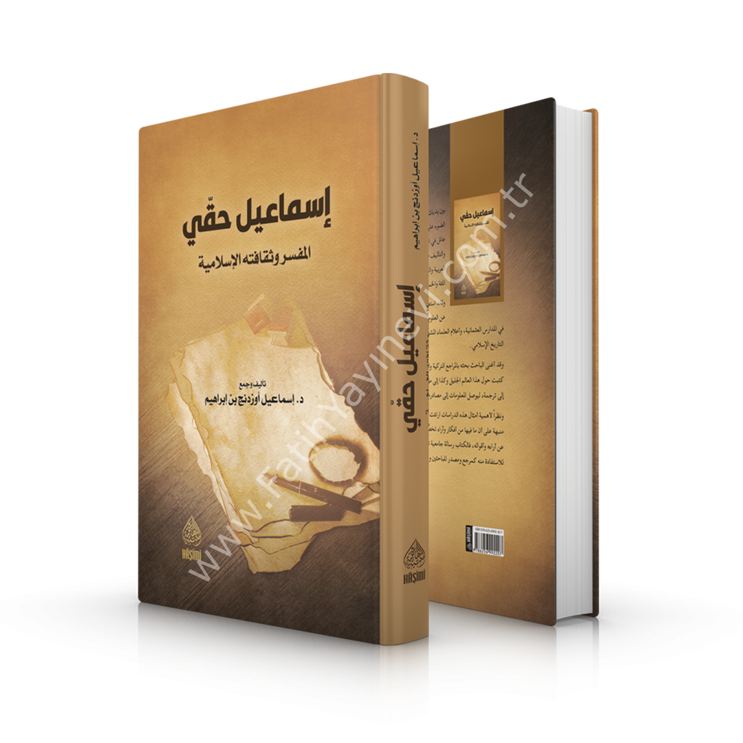 İsmail Hakkı el Müfessir ve Sekafetühül İslamiyye إسماعيل حقي المفسر وثقافته الإسلامية