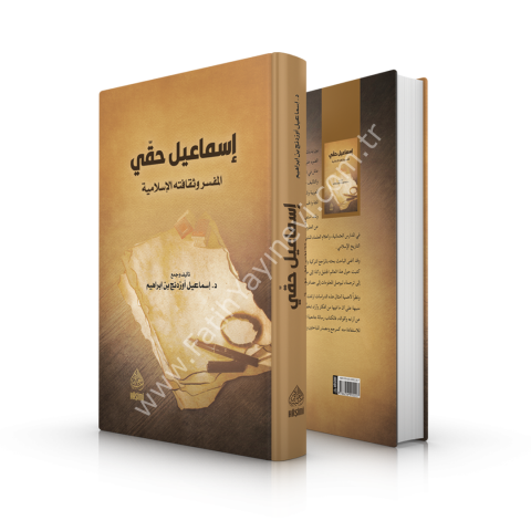 İsmail Hakkı el Müfessir ve Sekafetühül İslamiyye إسماعيل حقي المفسر وثقافته الإسلامية