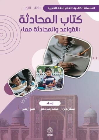 Kitabü'l-Muhadese birinci cilt / Halidi maarif كتاب المحادثة الكتاب الأول القواعد والمحادثات معا