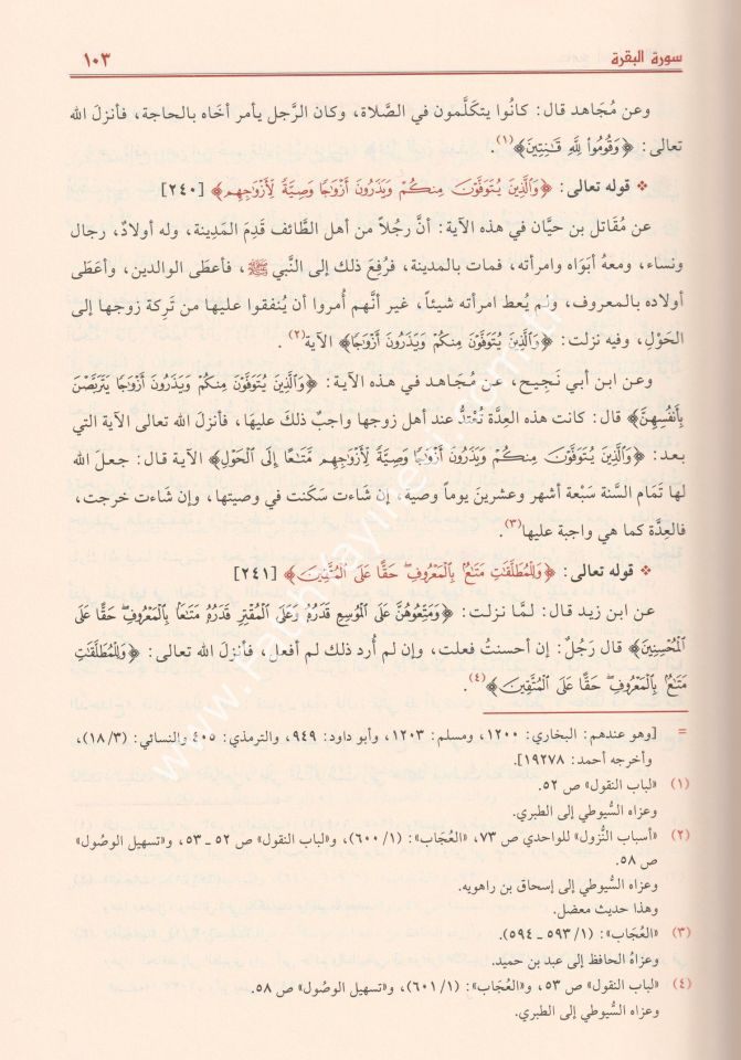 El-Cami' fi Esbabi'n-Nüzul (El Cami Fi Esbabun Nuzul) Arapça - الجامع في أسباب النزول