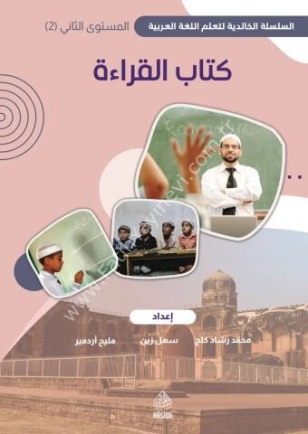 Kitabü'l-Kıraat ikinci cilt / Halidi maarif كتاب القراءة المستوى الثاني