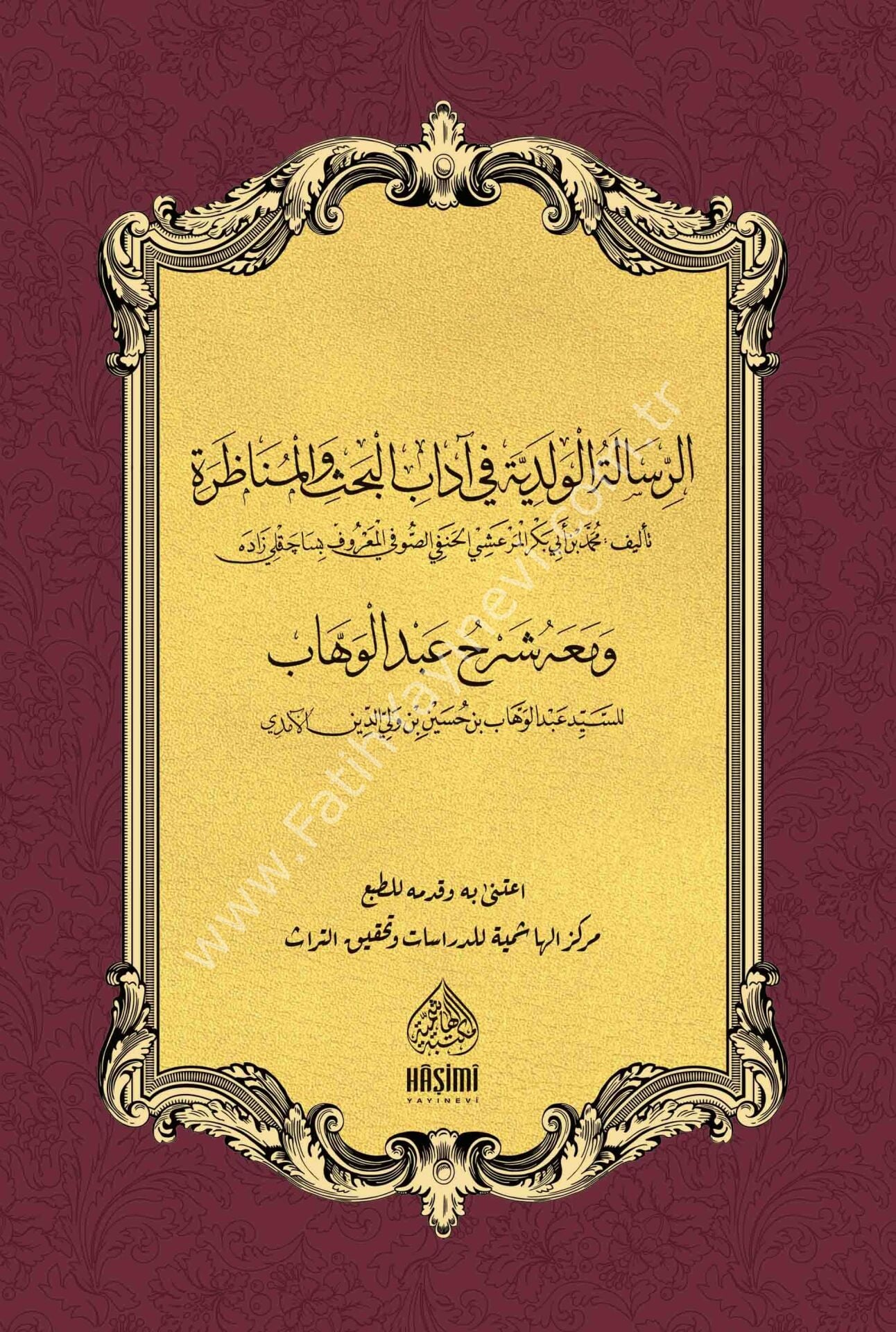 Şerhu Risâleti'l-Vad'ıye Ala Risaleti'lş-Adudiyye شرح العلامة أبي الليث السمرقندي الحنفي على الرسالة العضدية للإمام عضد الدين الإنجي
