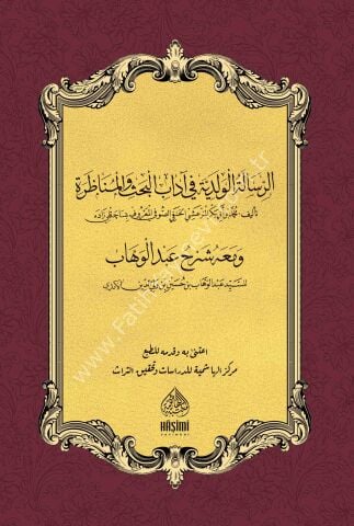 Şerhu Risâleti'l-Vad'ıye Ala Risaleti'lş-Adudiyye شرح العلامة أبي الليث السمرقندي الحنفي على الرسالة العضدية للإمام عضد الدين الإنجي