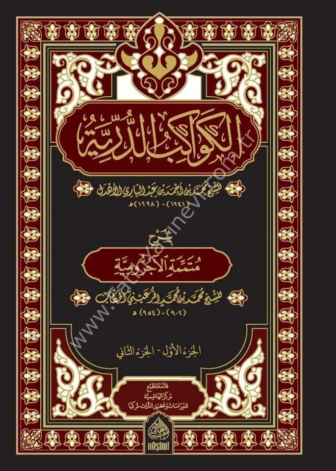 El-Kevakibü'd-Dürriyye Şerh ala Mütemmimeti'l-Acrumiyye الكواكب الدرية شرح على متممة الآجرومية