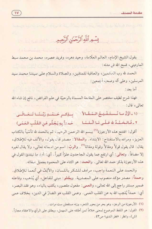 Er Rahabiyye fi İlmil Feraiz - الرحبية في علم الفرائض بشرح سبط المارديني