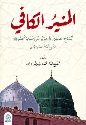 EL MUNİRUL KAFİ EŞ ŞERHUS SAĞİR ALA MEVLİDİN NEBİ المنير الكافي الشرح الصغير على مولد النبي