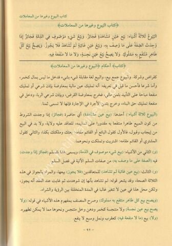 EL KAVLÜL MUHTAR Fİ ŞERHİ GAYETÜL İHTİSAR القول المختار في شرح غاية الاختصار أو (فتح القريب المجيب في شرح ألفاظ التقريب)