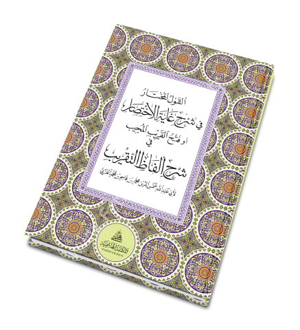 EL KAVLÜL MUHTAR Fİ ŞERHİ GAYETÜL İHTİSAR القول المختار في شرح غاية الاختصار أو (فتح القريب المجيب في شرح ألفاظ التقريب)