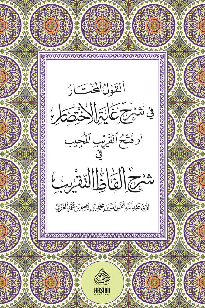 EL KAVLÜL MUHTAR Fİ ŞERHİ GAYETÜL İHTİSAR القول المختار في شرح غاية الاختصار أو (فتح القريب المجيب في شرح ألفاظ التقريب)