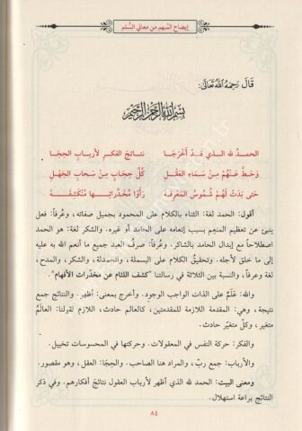 ŞERHU SÜLLEMÜL MÜNEVRAK شرح السلم المنورق