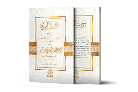ŞERHU SÜLLEMÜL MÜNEVRAK شرح السلم المنورق