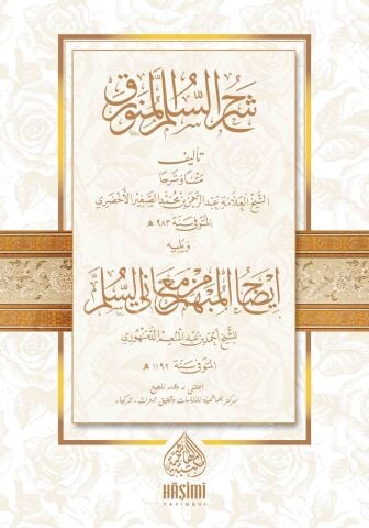 ŞERHU SÜLLEMÜL MÜNEVRAK شرح السلم المنورق