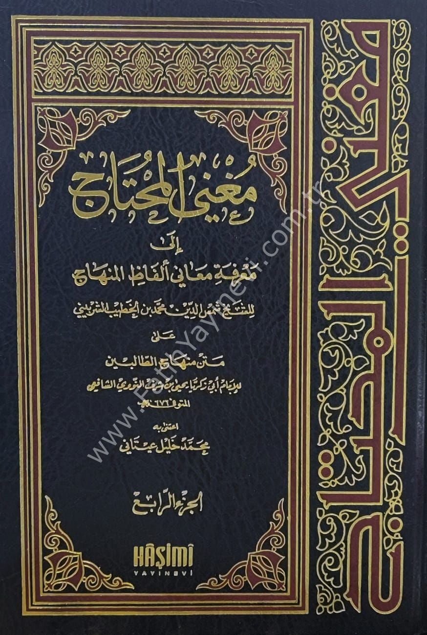 MUĞNİL MUHTAC İLA MARİFETİ MEANİ ELFAZİL MENHAC 1/4 مغني المحتاج إلى معرفة معاني ألفاظ المنهاج 1/4