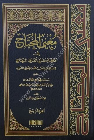 MUĞNİL MUHTAC İLA MARİFETİ MEANİ ELFAZİL MENHAC 1/4 مغني المحتاج إلى معرفة معاني ألفاظ المنهاج 1/4