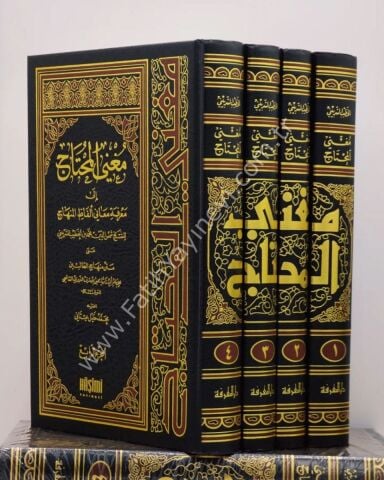 MUĞNİL MUHTAC İLA MARİFETİ MEANİ ELFAZİL MENHAC 1/4 مغني المحتاج إلى معرفة معاني ألفاظ المنهاج 1/4