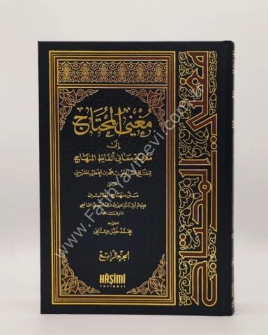 MUĞNİL MUHTAC İLA MARİFETİ MEANİ ELFAZİL MENHAC 1/4 مغني المحتاج إلى معرفة معاني ألفاظ المنهاج 1/4