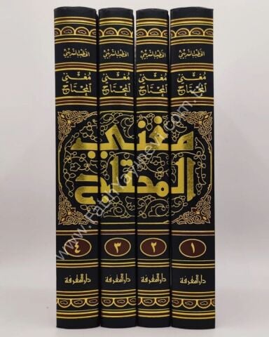 MUĞNİL MUHTAC İLA MARİFETİ MEANİ ELFAZİL MENHAC 1/4 مغني المحتاج إلى معرفة معاني ألفاظ المنهاج 1/4