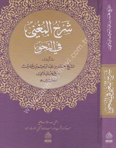 ŞERHUL MUĞNİ شرح المغني في النحو