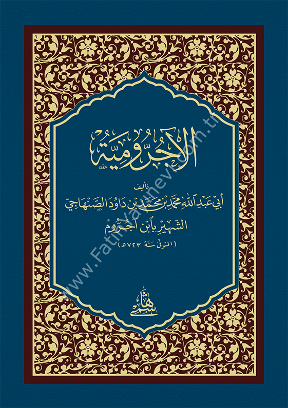 EL ECRUMİYYE - CEP BOY الآجرومية
