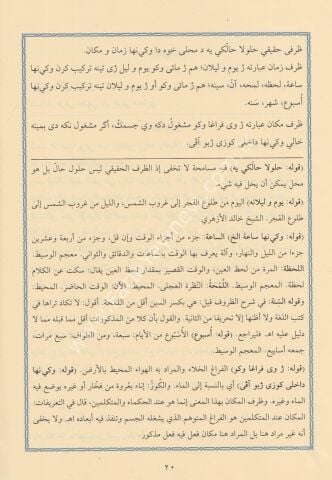 HAŞİYETÜZ ZURUF VE HAŞİYETÜT TERKİB حاشية الظروف ويليها (حاشية التركيب)