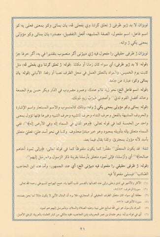 HAŞİYETÜZ ZURUF VE HAŞİYETÜT TERKİB حاشية الظروف ويليها (حاشية التركيب)