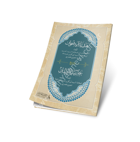 Hediyyetü’l-İhvân bi Şerhi Akideti’l-İman هدية الإخوان بشرح عقيدة الإيمان 20×14 (شموا)